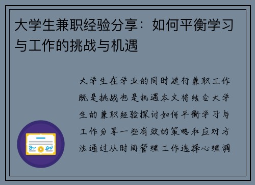 大学生兼职经验分享：如何平衡学习与工作的挑战与机遇