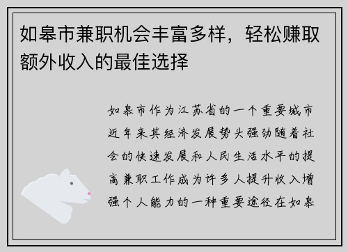 如皋市兼职机会丰富多样，轻松赚取额外收入的最佳选择