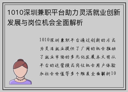 1010深圳兼职平台助力灵活就业创新发展与岗位机会全面解析