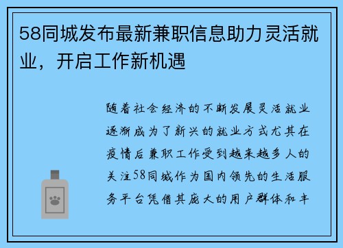 58同城发布最新兼职信息助力灵活就业，开启工作新机遇