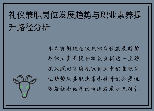礼仪兼职岗位发展趋势与职业素养提升路径分析