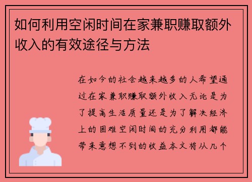如何利用空闲时间在家兼职赚取额外收入的有效途径与方法