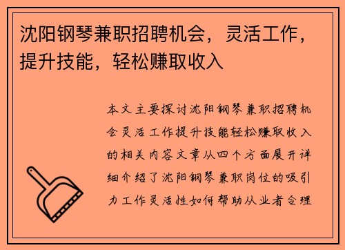 沈阳钢琴兼职招聘机会，灵活工作，提升技能，轻松赚取收入