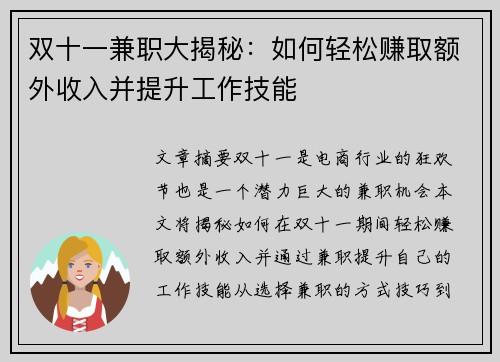 双十一兼职大揭秘：如何轻松赚取额外收入并提升工作技能