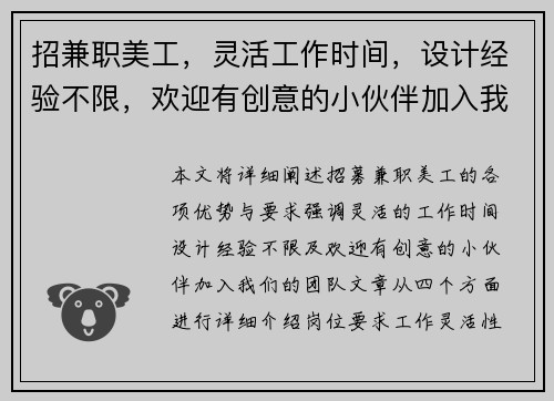 招兼职美工，灵活工作时间，设计经验不限，欢迎有创意的小伙伴加入我们团队
