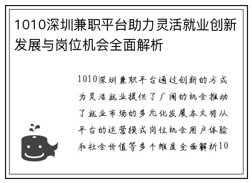 1010深圳兼职平台助力灵活就业创新发展与岗位机会全面解析