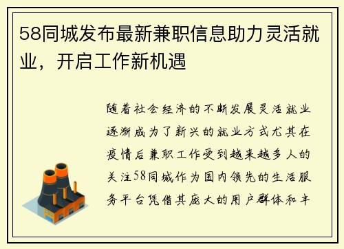 58同城发布最新兼职信息助力灵活就业，开启工作新机遇