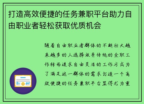 打造高效便捷的任务兼职平台助力自由职业者轻松获取优质机会