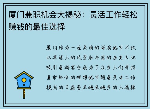厦门兼职机会大揭秘：灵活工作轻松赚钱的最佳选择