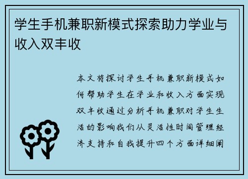 学生手机兼职新模式探索助力学业与收入双丰收