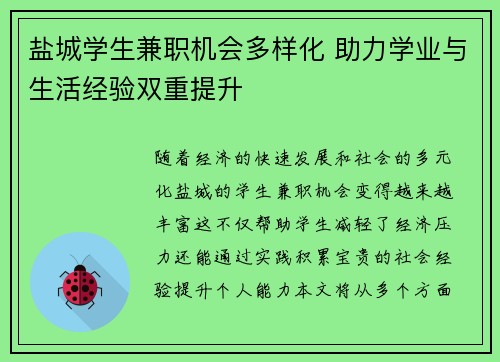 盐城学生兼职机会多样化 助力学业与生活经验双重提升