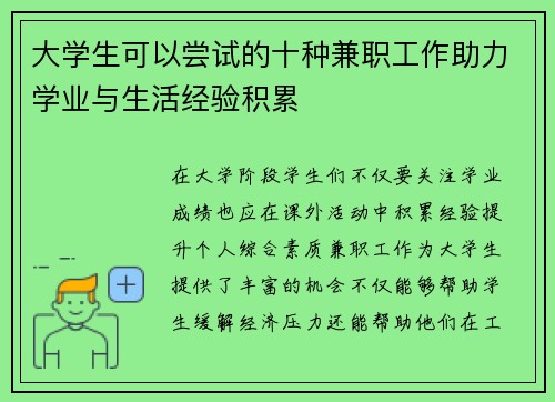 大学生可以尝试的十种兼职工作助力学业与生活经验积累