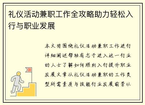 礼仪活动兼职工作全攻略助力轻松入行与职业发展