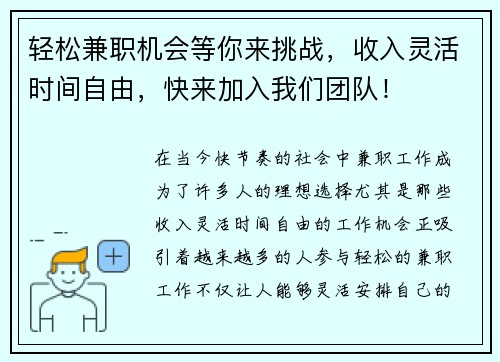轻松兼职机会等你来挑战，收入灵活时间自由，快来加入我们团队！