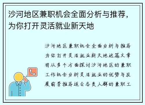 沙河地区兼职机会全面分析与推荐，为你打开灵活就业新天地