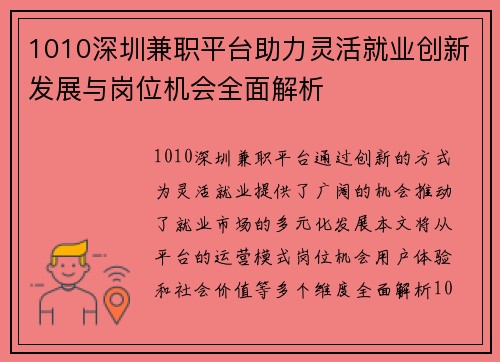 1010深圳兼职平台助力灵活就业创新发展与岗位机会全面解析