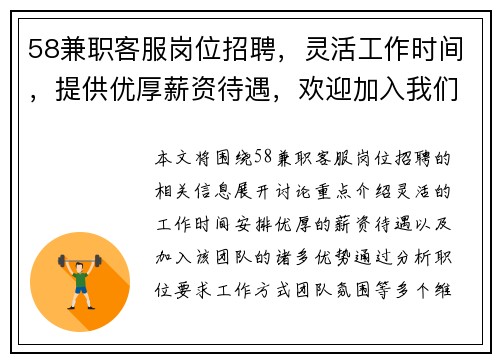 58兼职客服岗位招聘，灵活工作时间，提供优厚薪资待遇，欢迎加入我们的团队