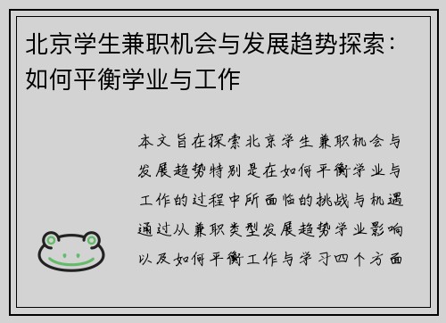 北京学生兼职机会与发展趋势探索：如何平衡学业与工作