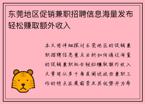东莞地区促销兼职招聘信息海量发布轻松赚取额外收入