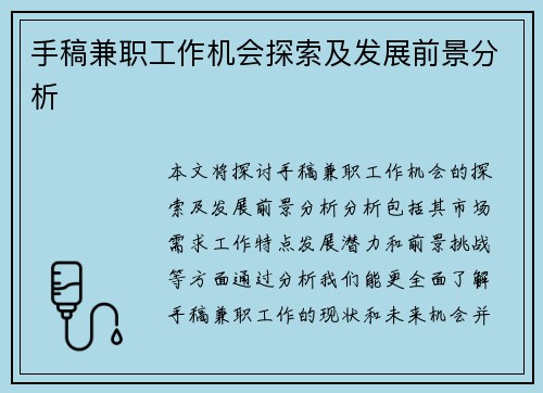 手稿兼职工作机会探索及发展前景分析