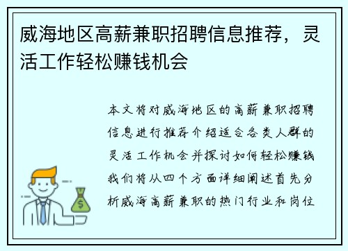 威海地区高薪兼职招聘信息推荐，灵活工作轻松赚钱机会