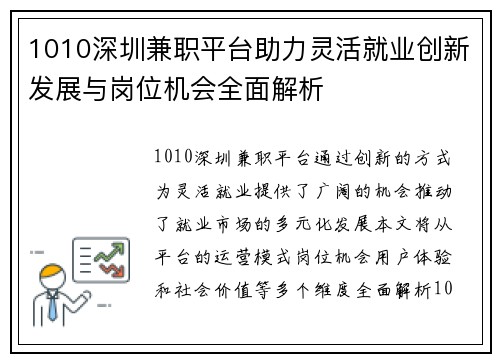 1010深圳兼职平台助力灵活就业创新发展与岗位机会全面解析