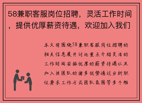 58兼职客服岗位招聘，灵活工作时间，提供优厚薪资待遇，欢迎加入我们的团队