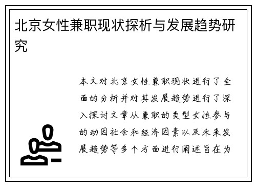 北京女性兼职现状探析与发展趋势研究