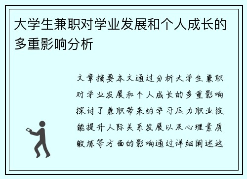 大学生兼职对学业发展和个人成长的多重影响分析