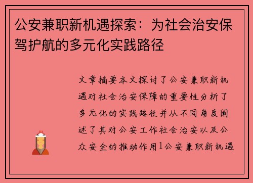 公安兼职新机遇探索：为社会治安保驾护航的多元化实践路径