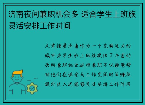 济南夜间兼职机会多 适合学生上班族灵活安排工作时间