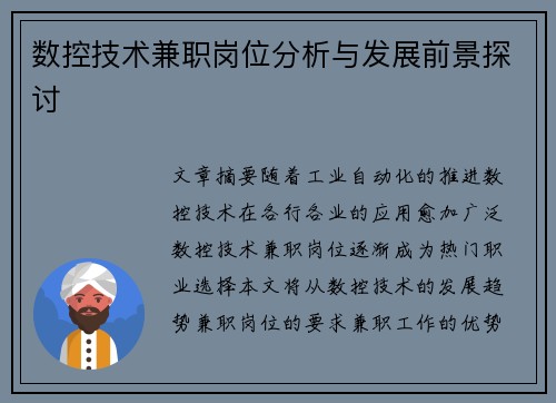 数控技术兼职岗位分析与发展前景探讨