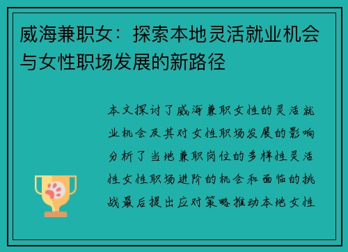 威海兼职女：探索本地灵活就业机会与女性职场发展的新路径
