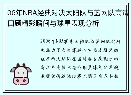 06年NBA经典对决太阳队与篮网队高清回顾精彩瞬间与球星表现分析