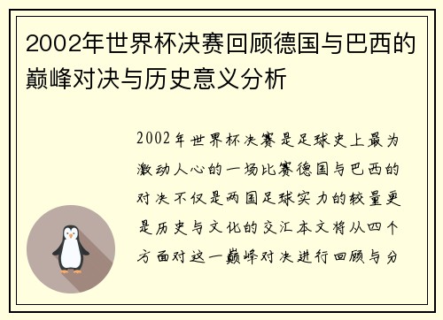 2002年世界杯决赛回顾德国与巴西的巅峰对决与历史意义分析