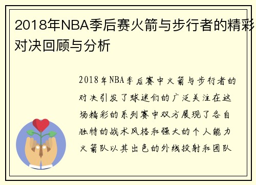 2018年NBA季后赛火箭与步行者的精彩对决回顾与分析