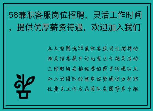 58兼职客服岗位招聘，灵活工作时间，提供优厚薪资待遇，欢迎加入我们的团队