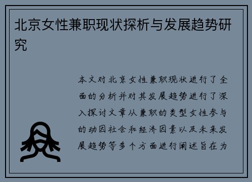 北京女性兼职现状探析与发展趋势研究
