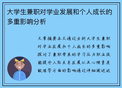 大学生兼职对学业发展和个人成长的多重影响分析