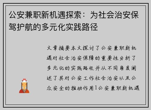 公安兼职新机遇探索：为社会治安保驾护航的多元化实践路径