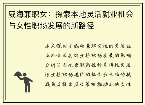 威海兼职女：探索本地灵活就业机会与女性职场发展的新路径