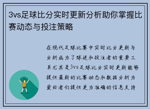 3vs足球比分实时更新分析助你掌握比赛动态与投注策略