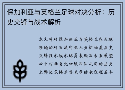 保加利亚与英格兰足球对决分析：历史交锋与战术解析