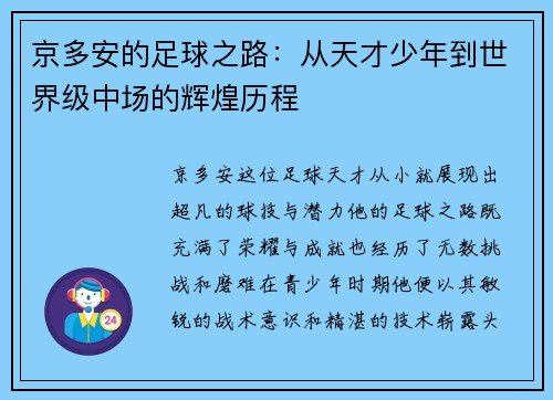 京多安的足球之路：从天才少年到世界级中场的辉煌历程