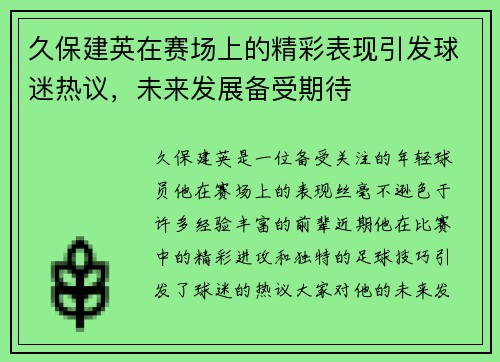 久保建英在赛场上的精彩表现引发球迷热议，未来发展备受期待