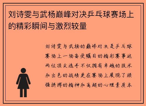 刘诗雯与武杨巅峰对决乒乓球赛场上的精彩瞬间与激烈较量