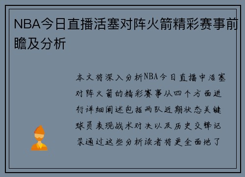 NBA今日直播活塞对阵火箭精彩赛事前瞻及分析
