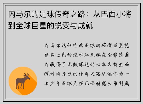 内马尔的足球传奇之路：从巴西小将到全球巨星的蜕变与成就