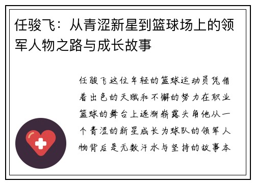 任骏飞：从青涩新星到篮球场上的领军人物之路与成长故事