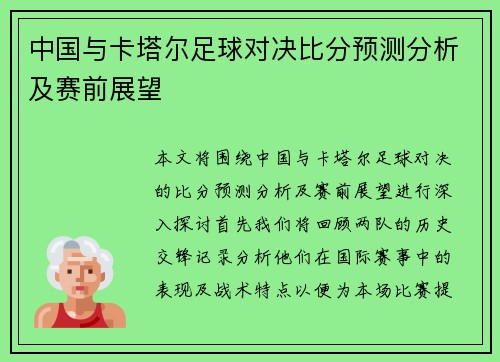 中国与卡塔尔足球对决比分预测分析及赛前展望